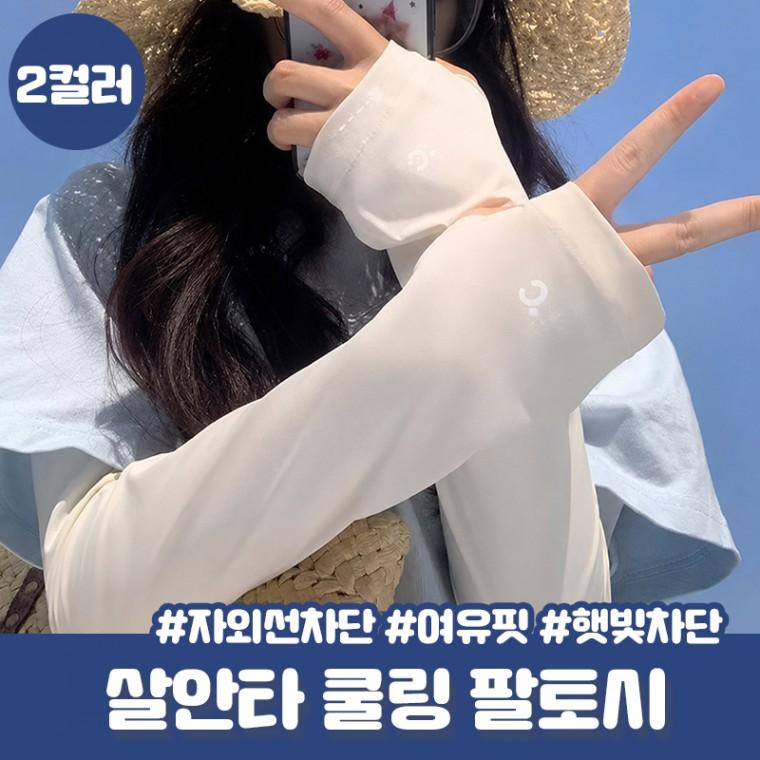 도뮤 살안타 쿨링 팔토시 자외선차단 토시 암슬리브 쿨토시 쿨링원단 햇빛차단 운전 등산 러닝 냉감