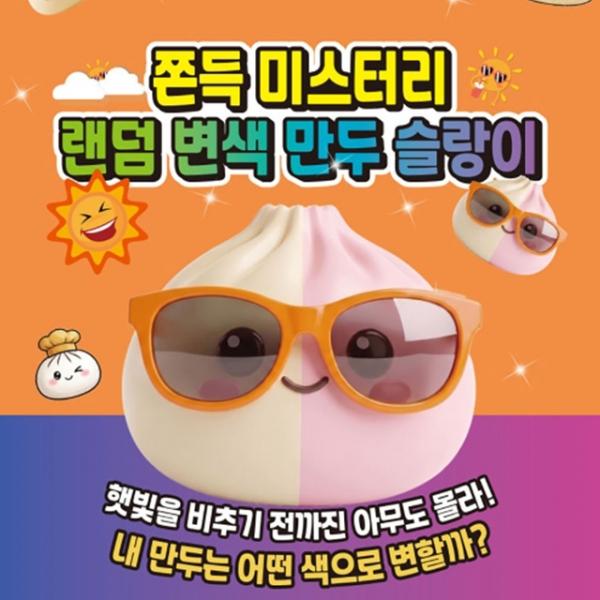 쫀득 미스터리 랜덤 변색만두슬랑이