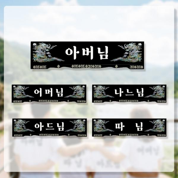 펀키링 명패_패밀리