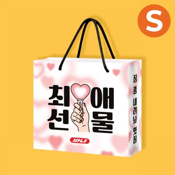 최애선물 종이쇼핑백_소형 (2개 1세트)