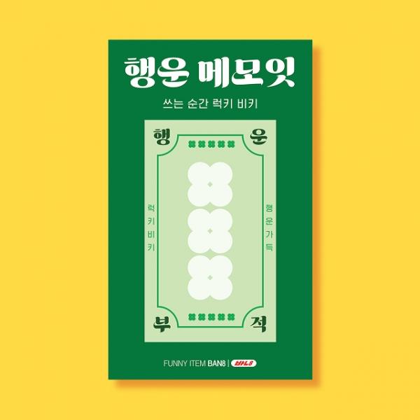 행운 메모잇