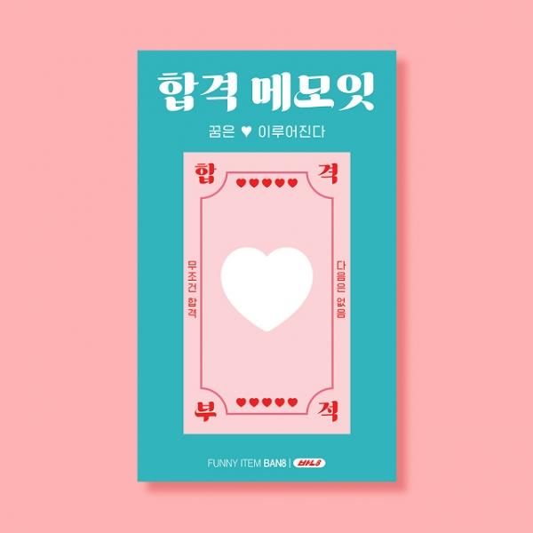 합격 메모잇