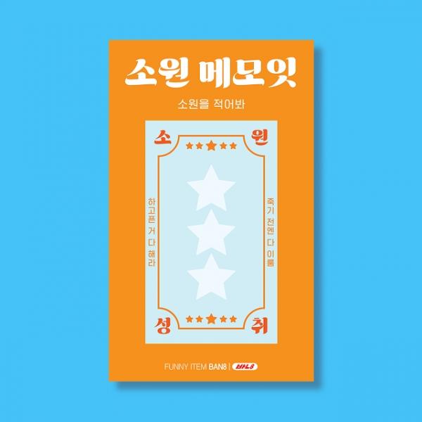 소원 메모잇