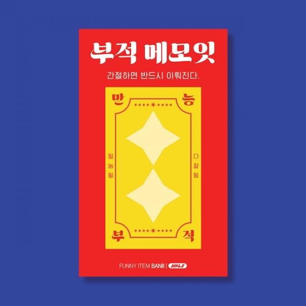 부적 메모잇