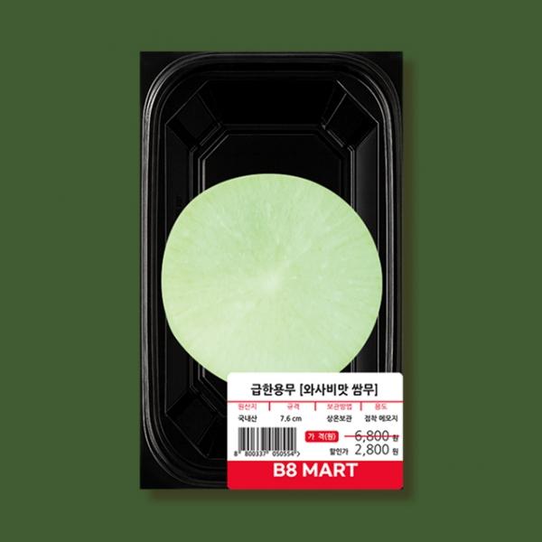 반8마트 급한 용무(와사비맛 쌈무)