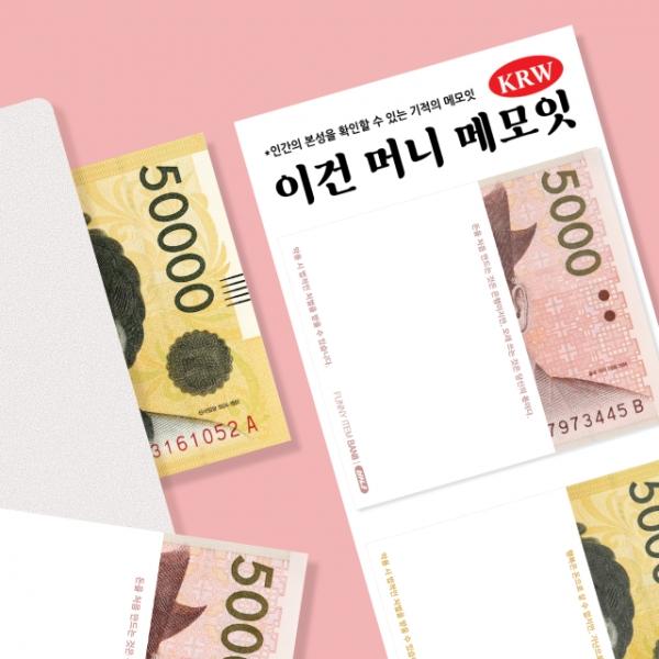 이건 머니 메모잇 KRW-오천원, 오만원