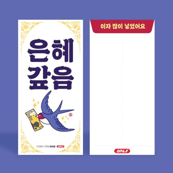 은혜갚음 용돈 봉투 2매입