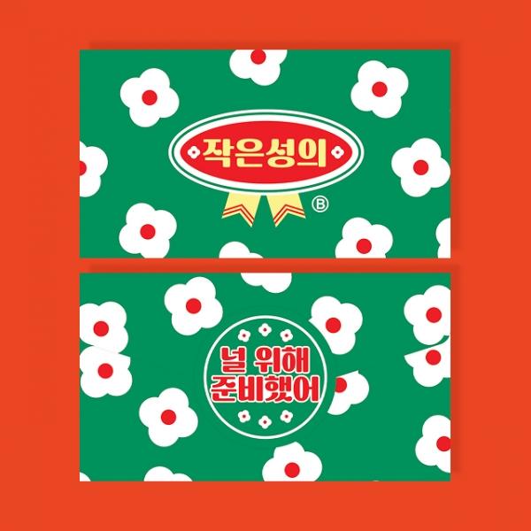 작은성의 봉투 카드
