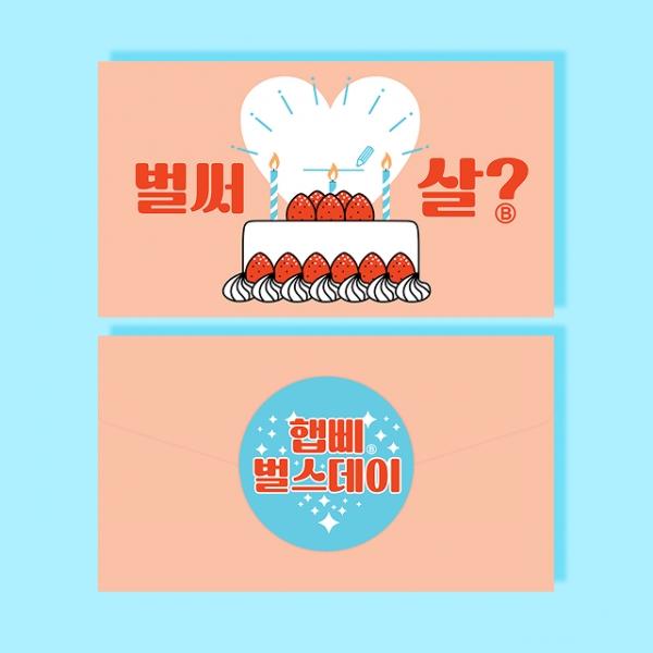 벌써 몇 살? 봉투 카드