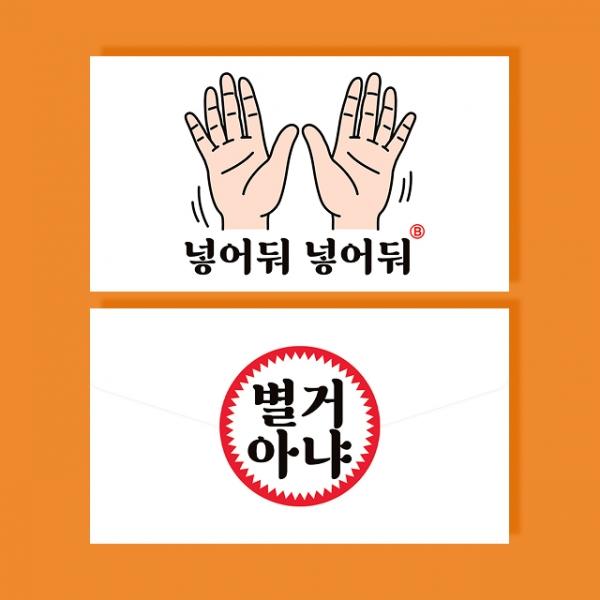넣어둬 봉투 카드