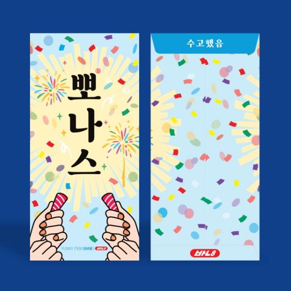 뽀나스 용돈 봉투 2매입 (사이즈 변경)