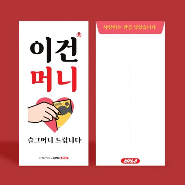 이건 머니 용돈 봉투 2매입