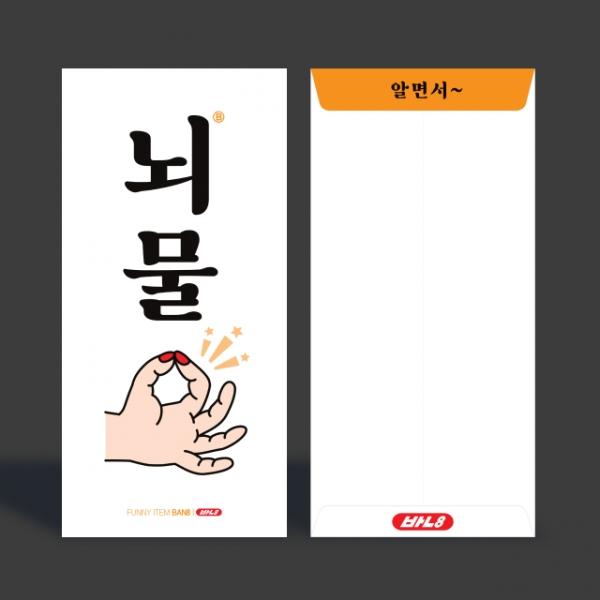 뇌물 용돈 봉투 2매입