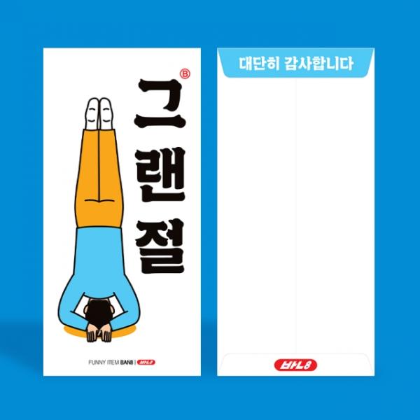 그랜절 용돈 봉투 2매입