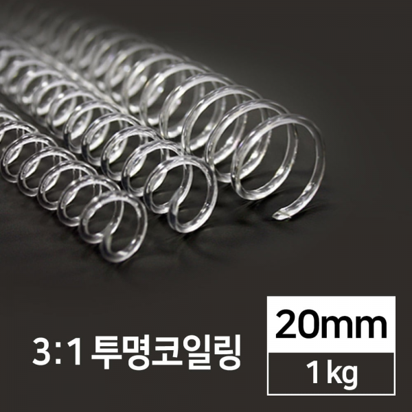 3:1 PET 코일링 투명 20mm 1kg