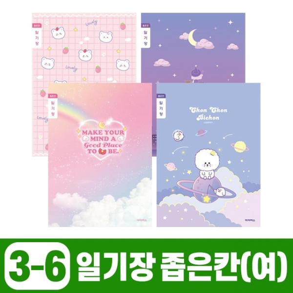 초등3-6 일기장 좁은칸-여 (10개 1세트)