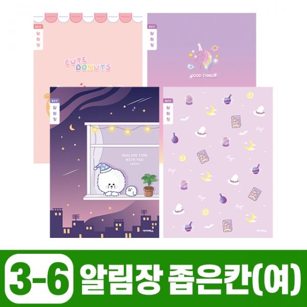 초등3-6 알림장 좁은칸-여 (20개 1세트)