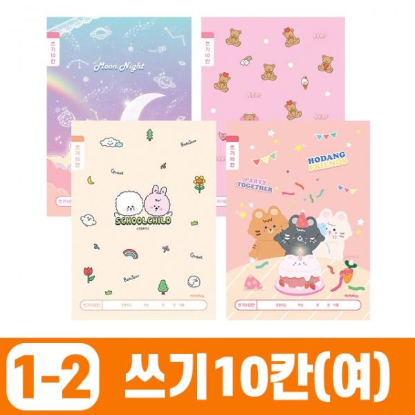 초등1-2 쓰기10칸-여 (20개 1세트)