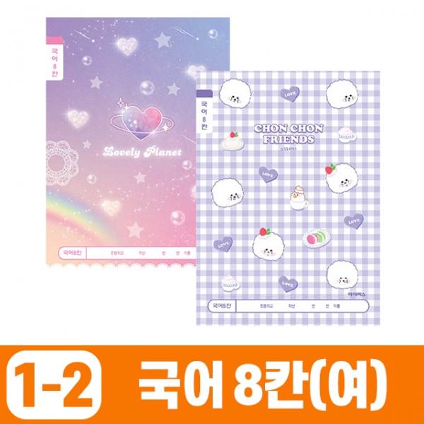 초등1-2 국어8칸-여 (10개 1세트)