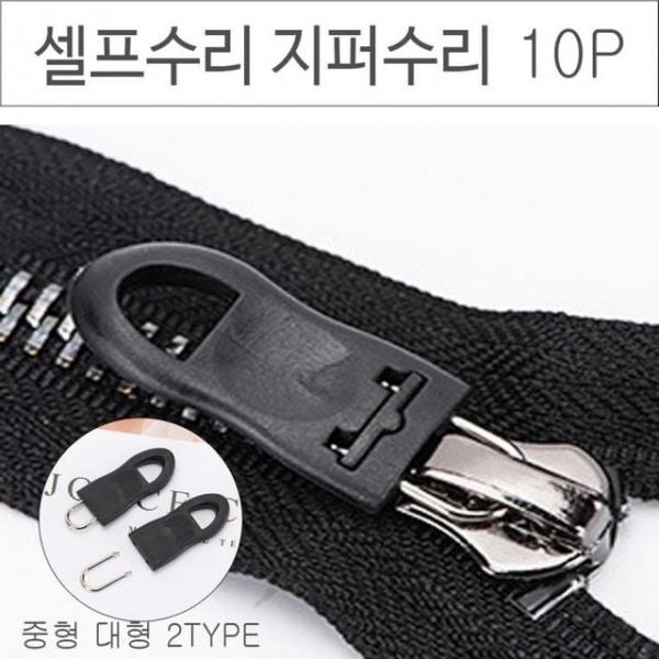 위기탈출 셀프수리 지퍼고리 10P 옷수선 아이옷수선 바지 점퍼 지퍼수선