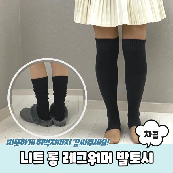 니트 롱 레그워머 발토시 차콜