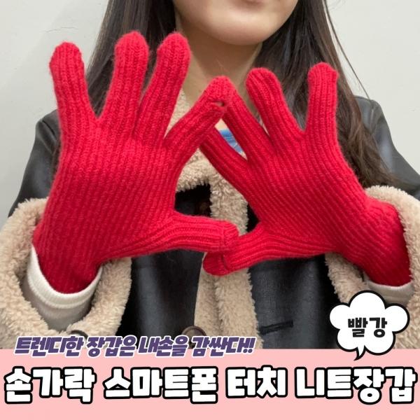 손가락 스마트폰 터치 골지 니트장갑 빨강