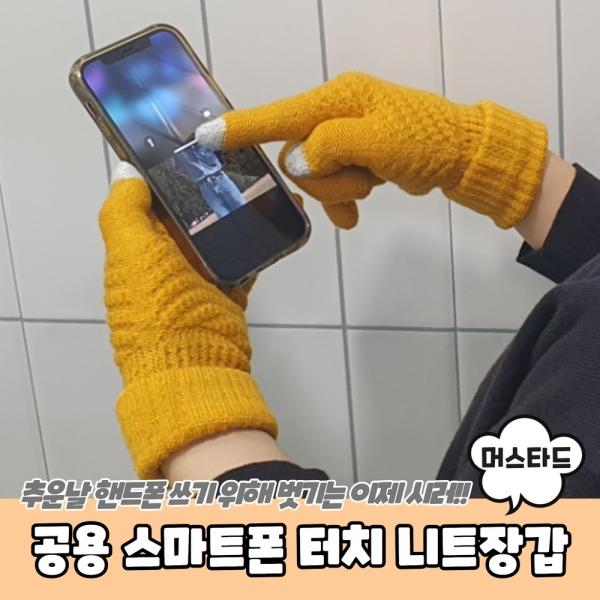 남녀공용 스마트폰 터치 니트장갑 머스타드