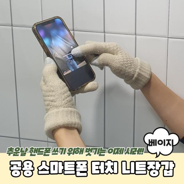 남녀공용 스마트폰 터치 니트장갑 베이지