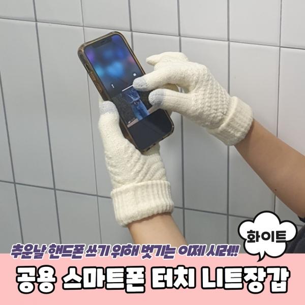 남녀공용 스마트폰 터치 니트장갑 화이트