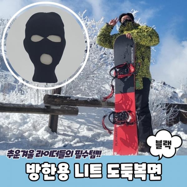 방한용 니트 도둑복면 블랙