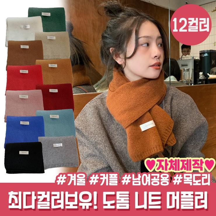 잔네스 12컬러 남여공용 도톰 니트 목도리 프리미엄 기모 넥워머 겨울 머플러 선물 보온 한파 002396