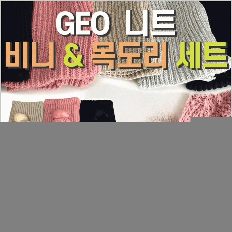 넥워머[GEO니트 비니 & 목도리]넥워머/목도리/넥워머/목도리/넥워머/최고급세트/자수가능[효정무역]