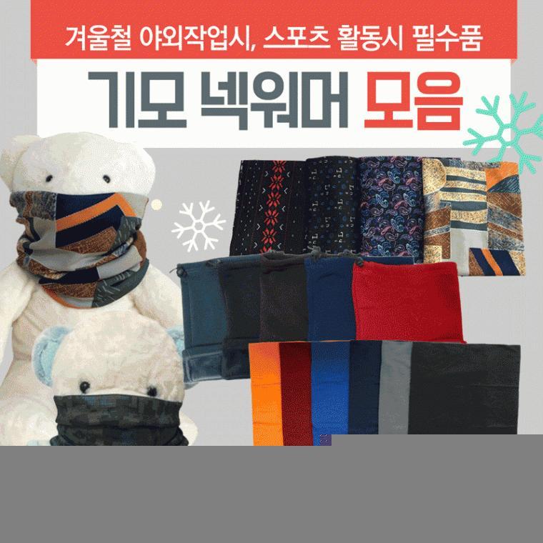 넥워머 [기모넥워머모음] 기모넥워머/방한넥워머/워머/니트넥워머/보드넥워머/스키워머/목토시/인쇄가능