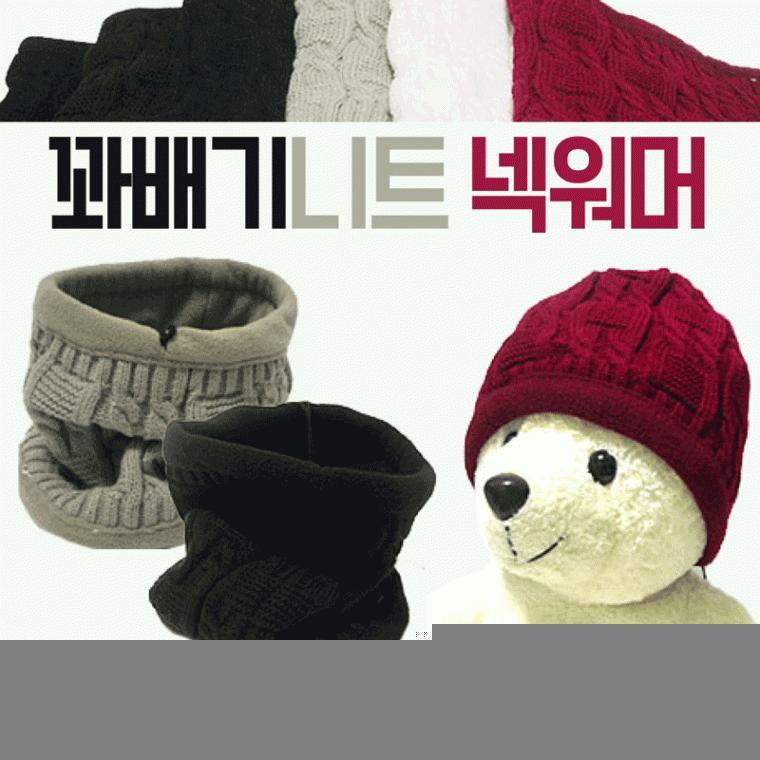 목토시 [꽈배기니트넥워머] 기모목토시/니트목토시/방한목토시/넥워머/방한넥워머/기모넥워머/워머