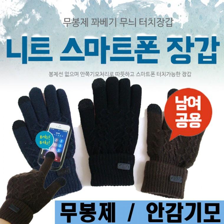 장갑[니트스마트폰장갑]장갑/터치장갑/장갑/스마트폰장갑/선물용/고급형/남여/방한장갑/자수가능[드림무역]