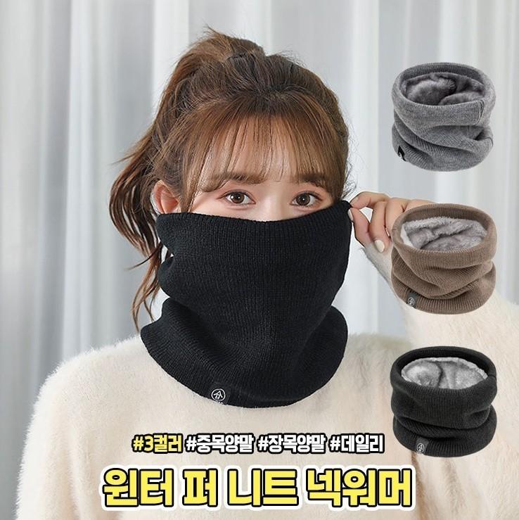 하이뷰 2302 윈터 퍼 니트 넥워머 목도리 머플러 스카프 털안감 가을 겨울 남여공용