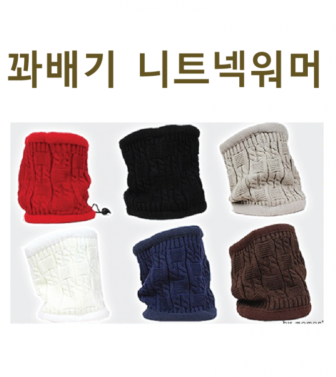 넥워머 [꽈배기 니트넥워머] 워머/스키넥워머/니트넥워머/넥워머/목토시/넥워머/비니 (서기몰)
