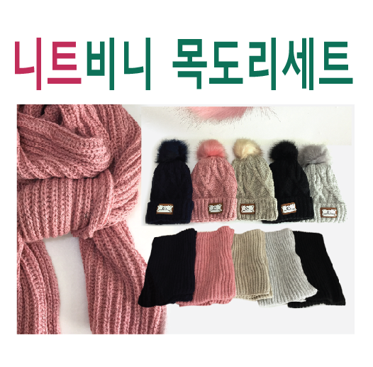목도리 [GEO 비니목도리세트] 니트목도리/울스카프/목도리/패션목도리/넥워머/목폴라/숄/머플러 (서기몰)