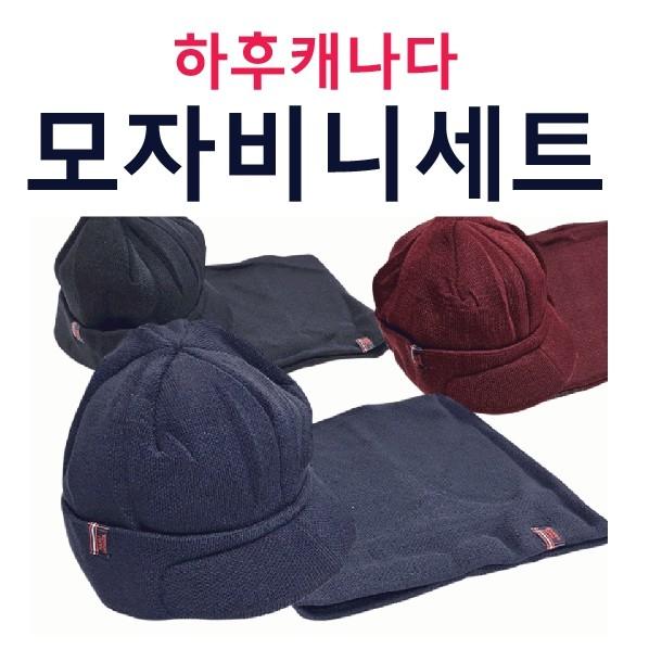 넥워머 [하후캐나다 모자비니세트] 넥워머/비니/니트모자/넥워머/고급형세트/자수인쇄(서기몰)