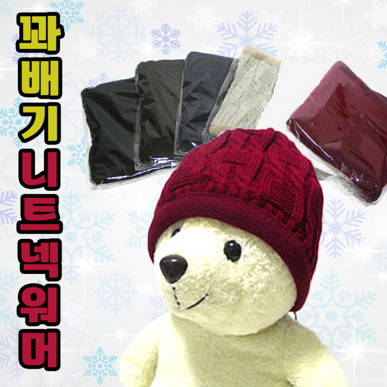 넥워머 [꽈배기니트넥워머] 기모넥워머/방한넥워머/워머/니트넥워머/보드넥워머/스키넥워머/목토시[신광]