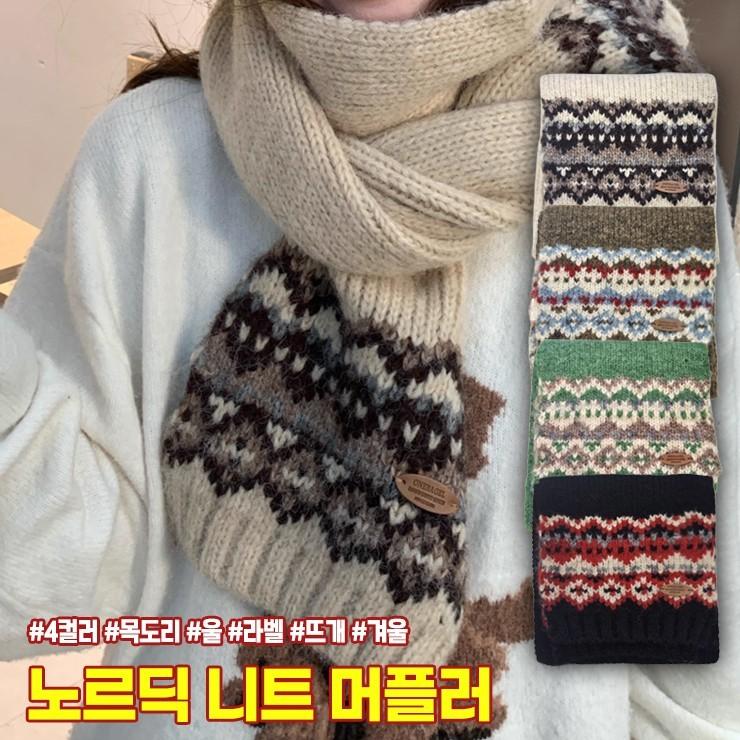 하이뷰 2435 노르딕 니트 머플러 울 라벨 뜨개 겨울 롱 목도리 스카프 넥워머 한파 방한