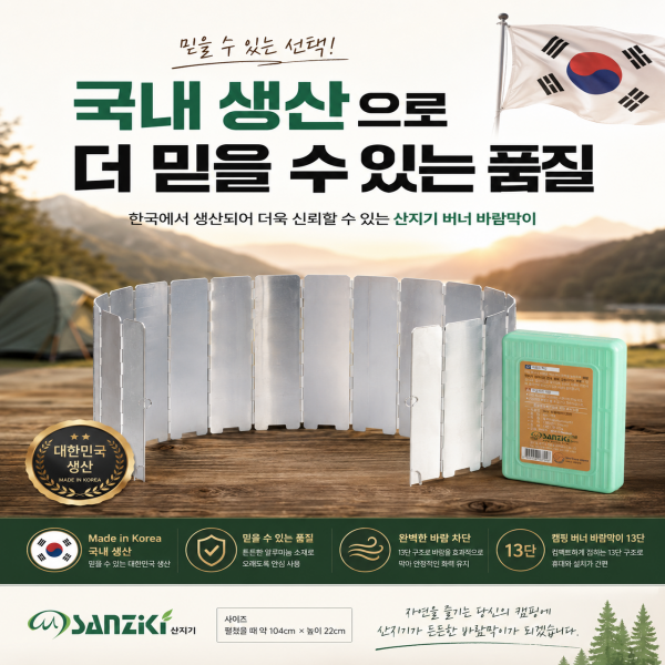 13단 알루미늄 버너 바람막이