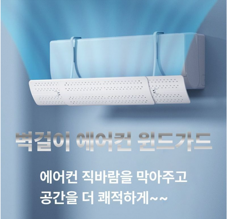 [INSIVO] 에어컨 바람막이 윈드가드 바람분산 길이조절 무타공 벽걸이형 윈드 프로텍트 가림막 무풍가