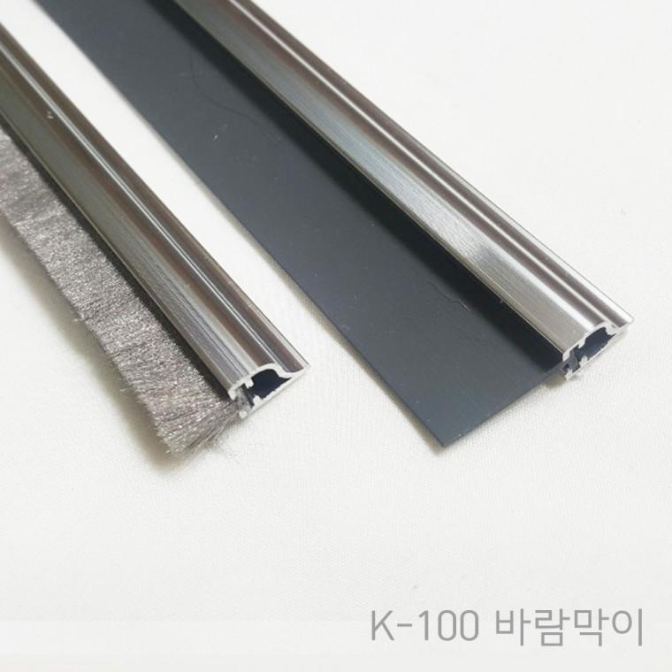 [K-100] 1미터+알류미늄 / 강화도어 유리문 다용도 하부용 붙임식 바람막이/벌레 미세먼지 황사 차단