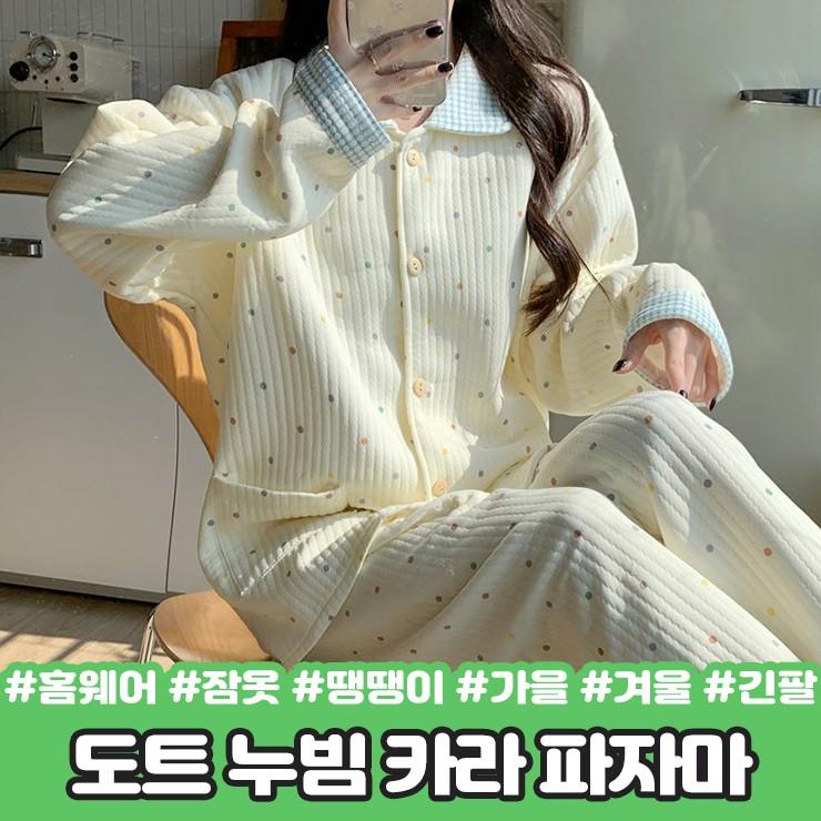 2827 롤링 도트 누빔 파자마 상하세트 긴팔 긴바지 카라 땡땡이 가을 겨울 홈웨어 잠옷