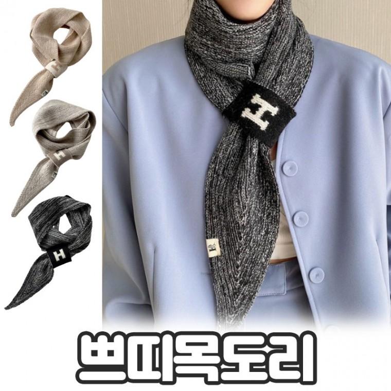 노바링크 미니언 미니멀 베이직 니트 목도리 울 쁘띠 머플러 겨울 스카프 무지 데일리룩
