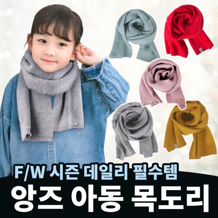 [고품질제품]앙즈 아동 목도리 (남녀공용 무지 키즈 유아동 아기 니트 목도리 초둥학생 크리스마스)
