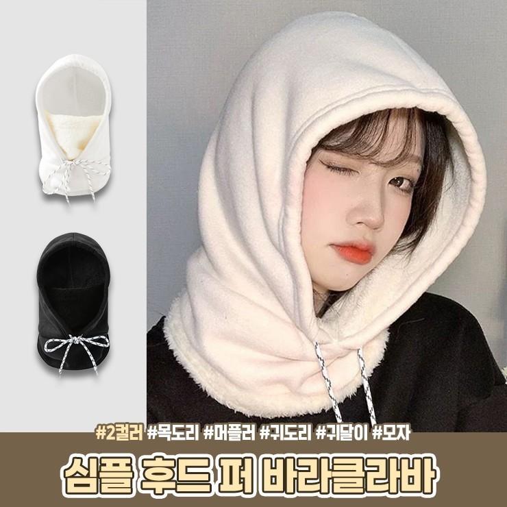 2296 심플 후드 퍼 바라클라바 페이스커버 목도리 머플러 겨울 귀도리 귀달이 보닛햇 기모 방한 비니 모자