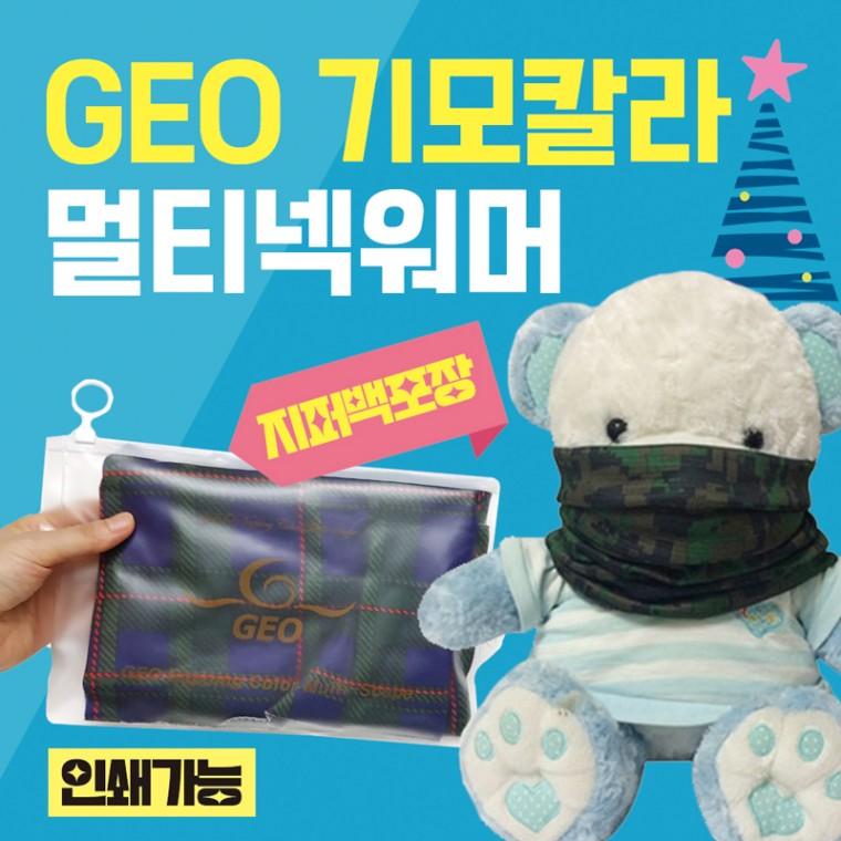 넥워머 [GEO기모칼라멀티] 기모넥워머/지퍼백포장/워머/10가지디자인/목토시/귀마개/목도리/자수인쇄
