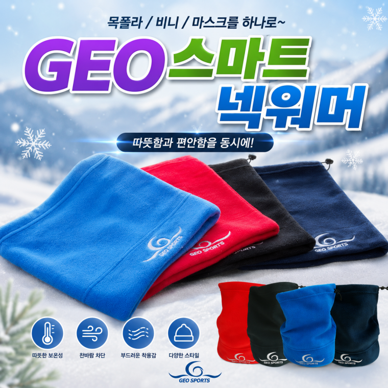[GEO 스마트 넥워머]기모 목토시 스마트 넥워머 2가지 색상 방한용 자수 인쇄 가능 제품